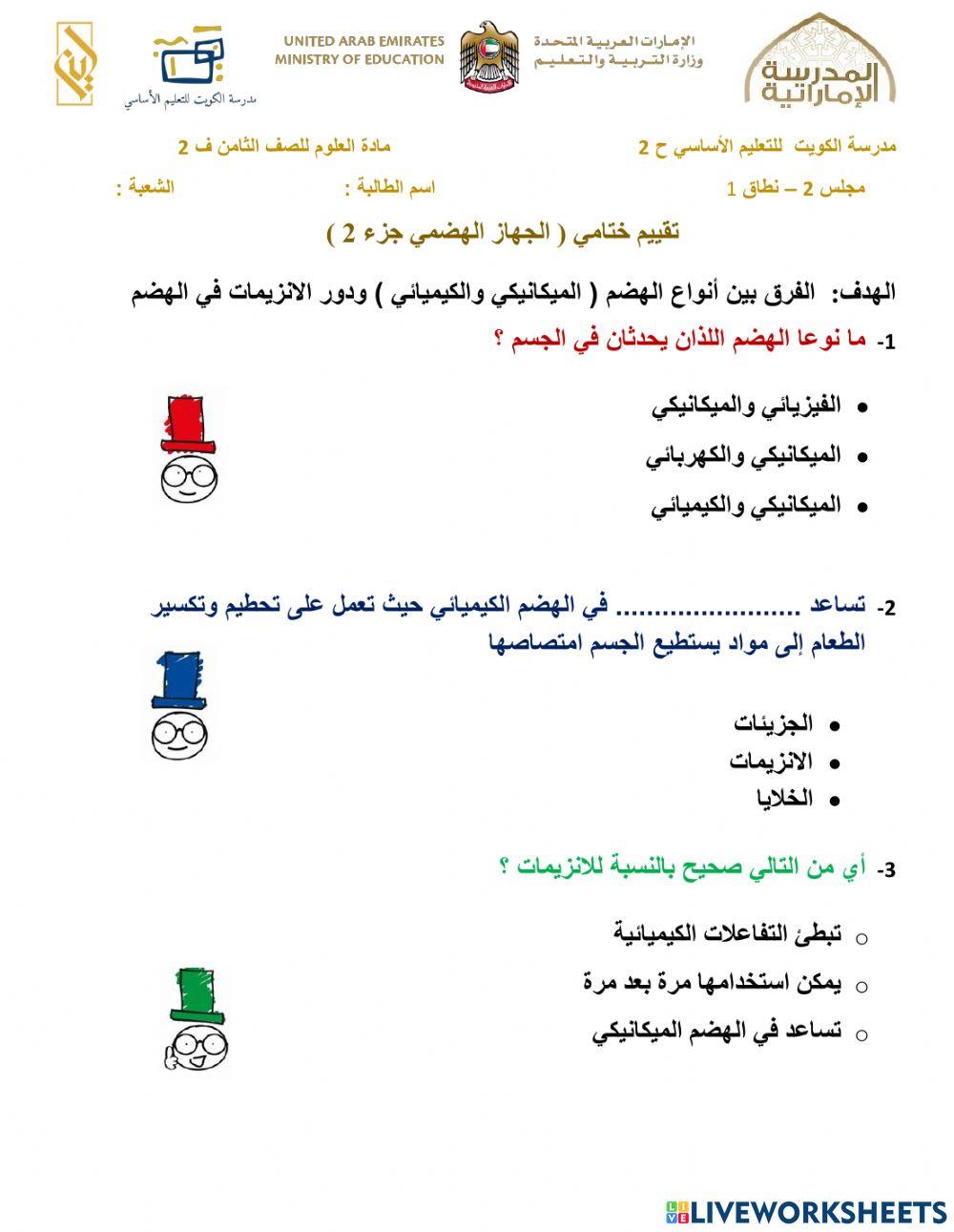 الجهاز الهضمي الجزء 2