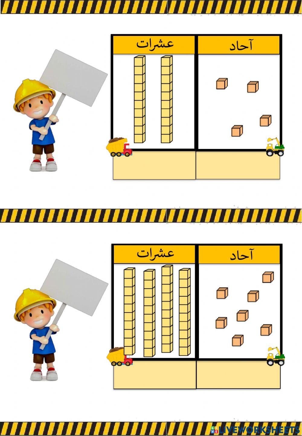 آحاد و عشرات