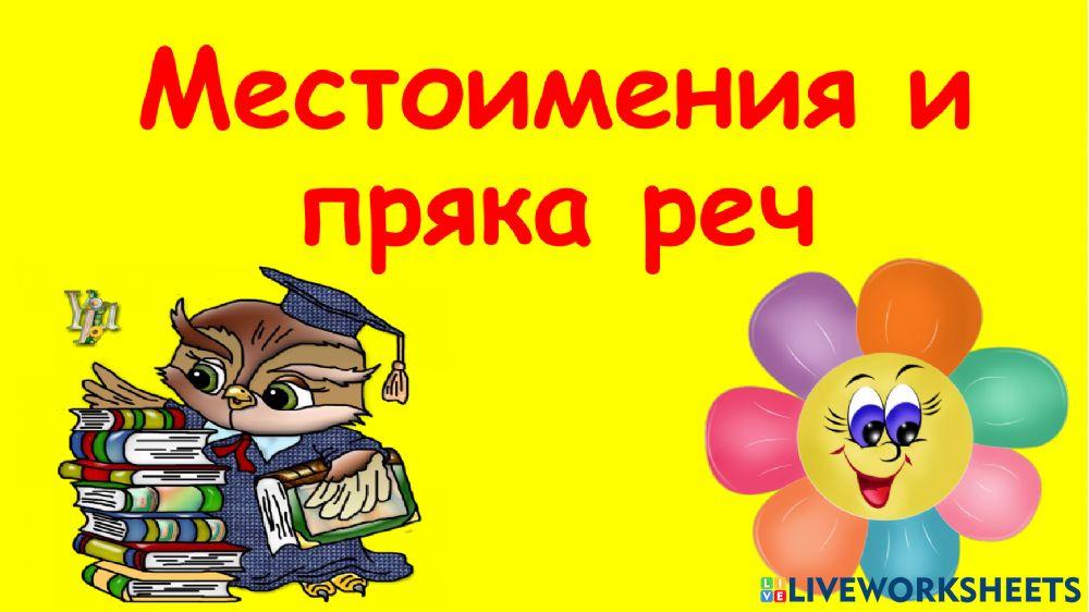 Местоимения и пряка реч worksheet | Live Worksheets