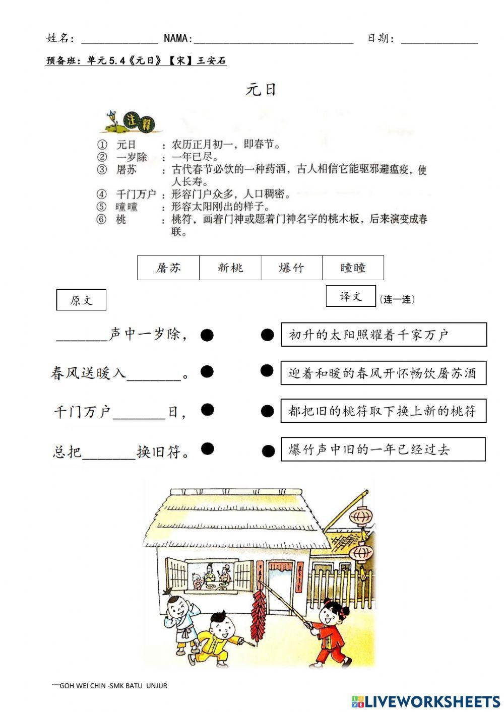 预备班单元五：温故知新之《元日》