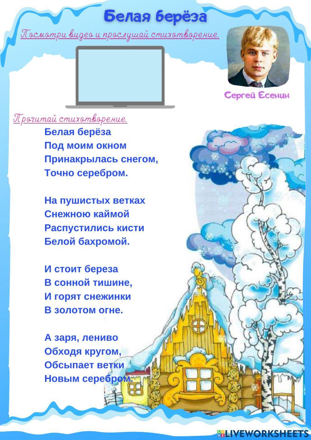Есенин. Белая берёза. worksheet | Live Worksheets