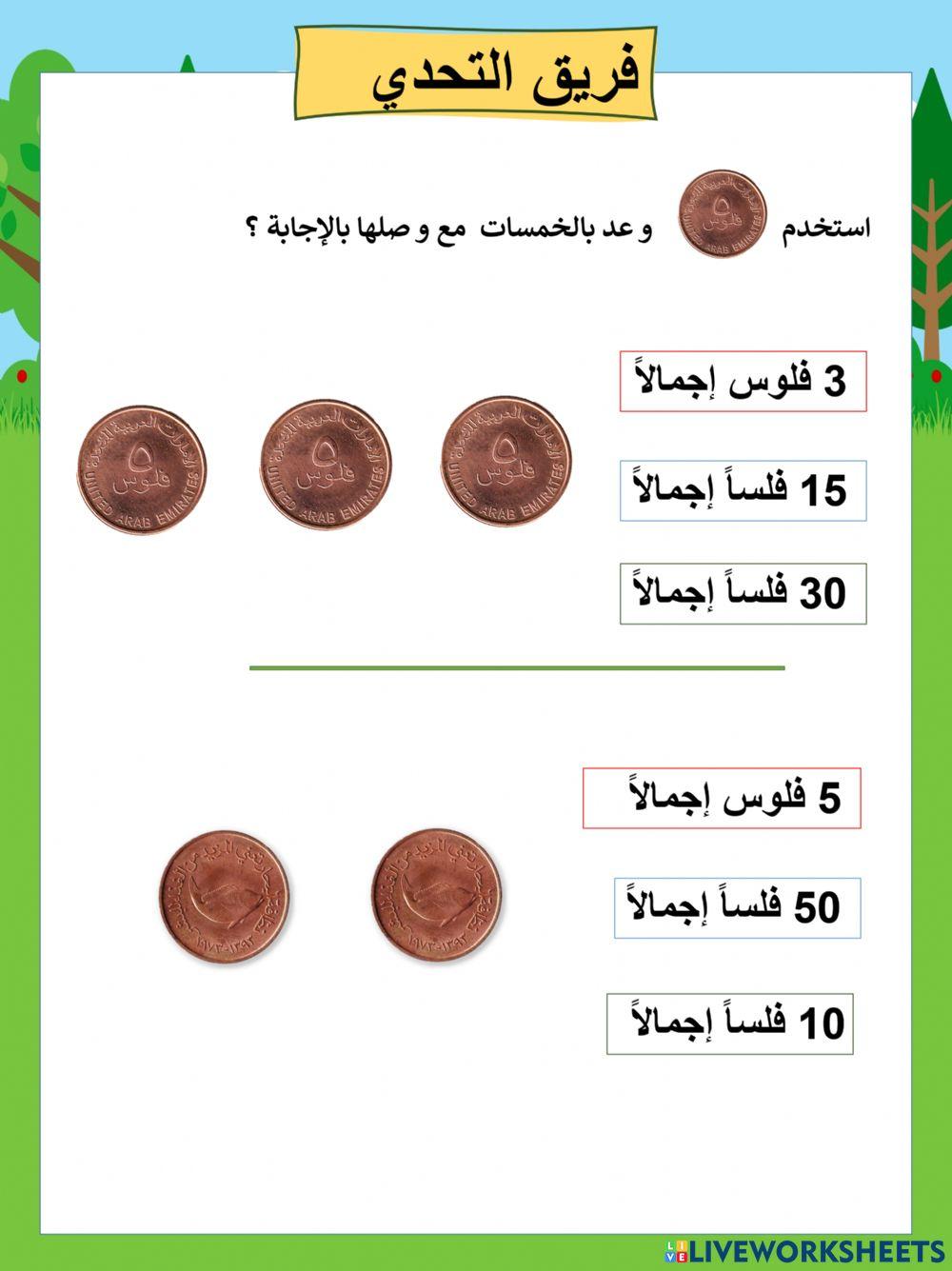 عد بالخمسات تحدي