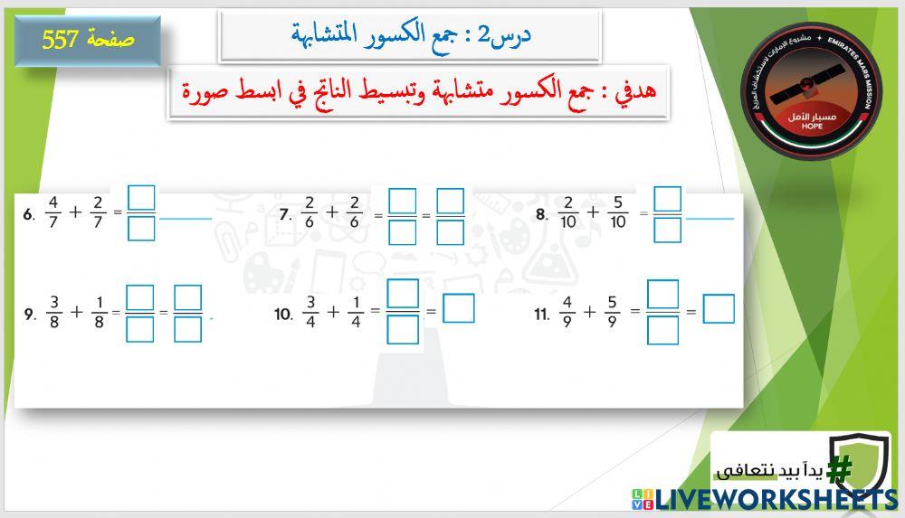جمع الكسور المتشابهة 3