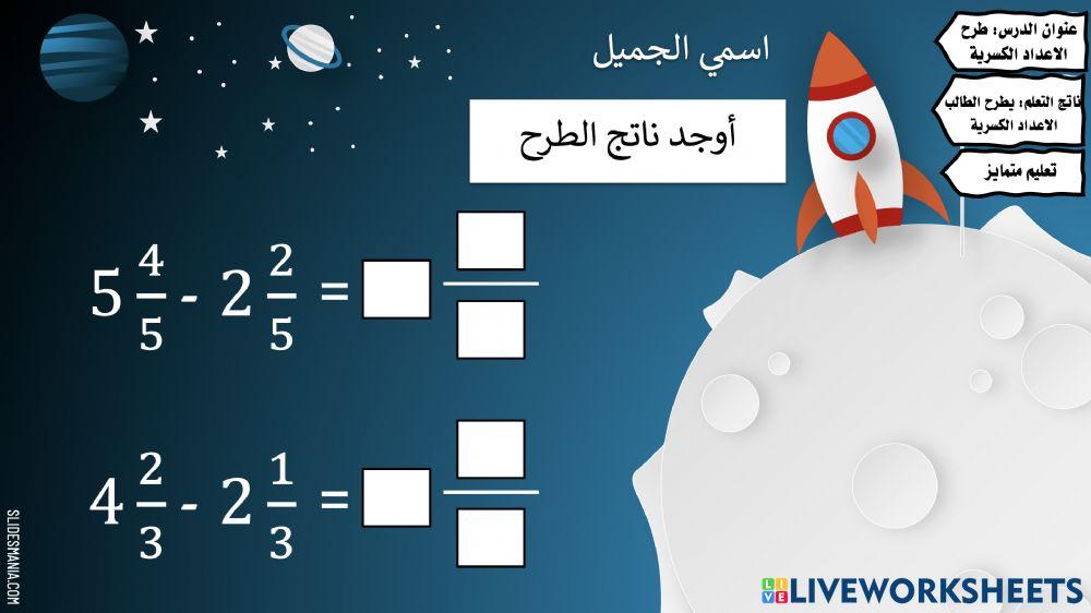 طرح الاعداد الكسرية