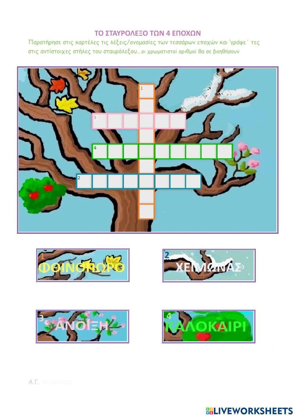 Το Σταυρόλεξο των 4 Εποχών