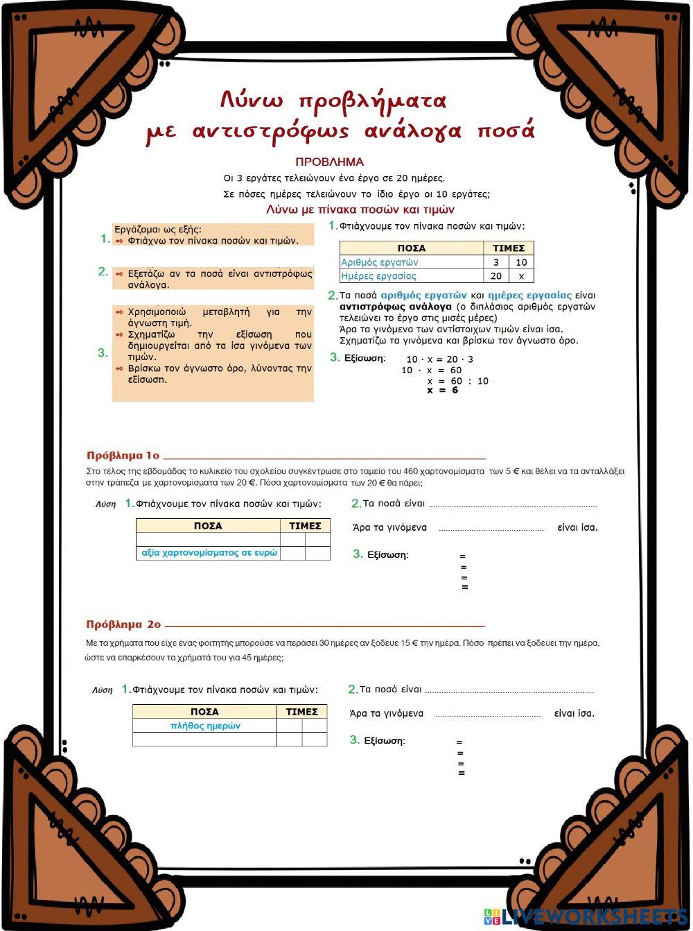 Προβλήματα με ποσά αντιστρόφως ανάλογα