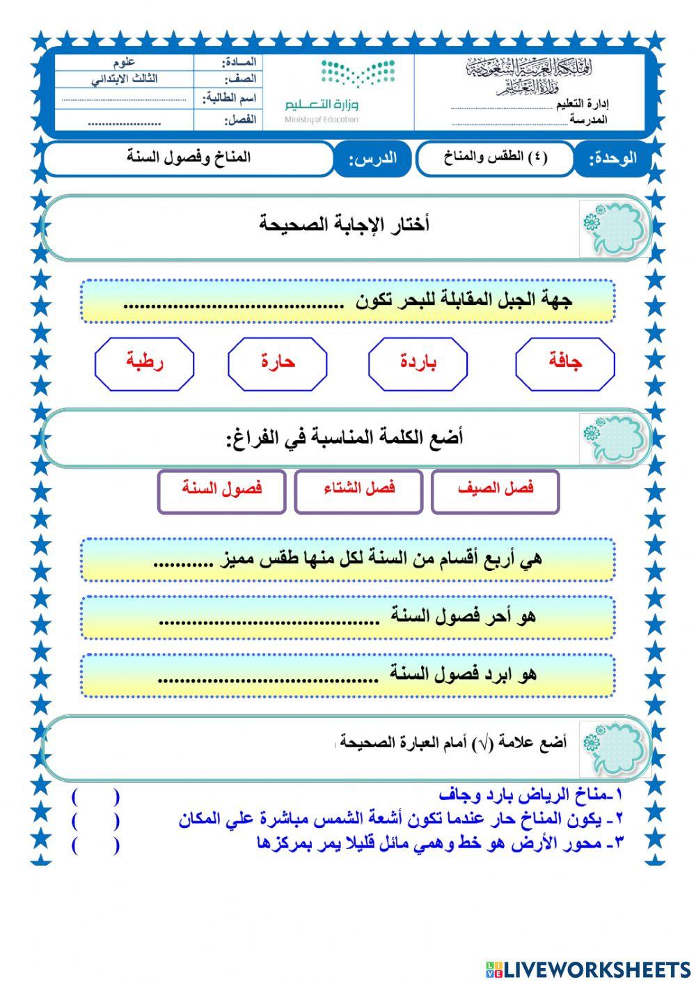 المناخ وفصول السنة