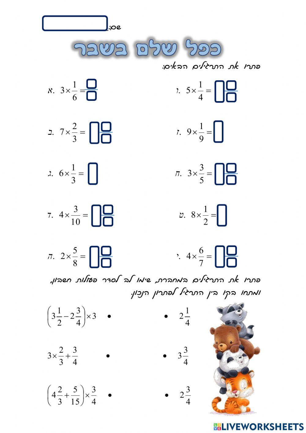 כפל שלם בשבר