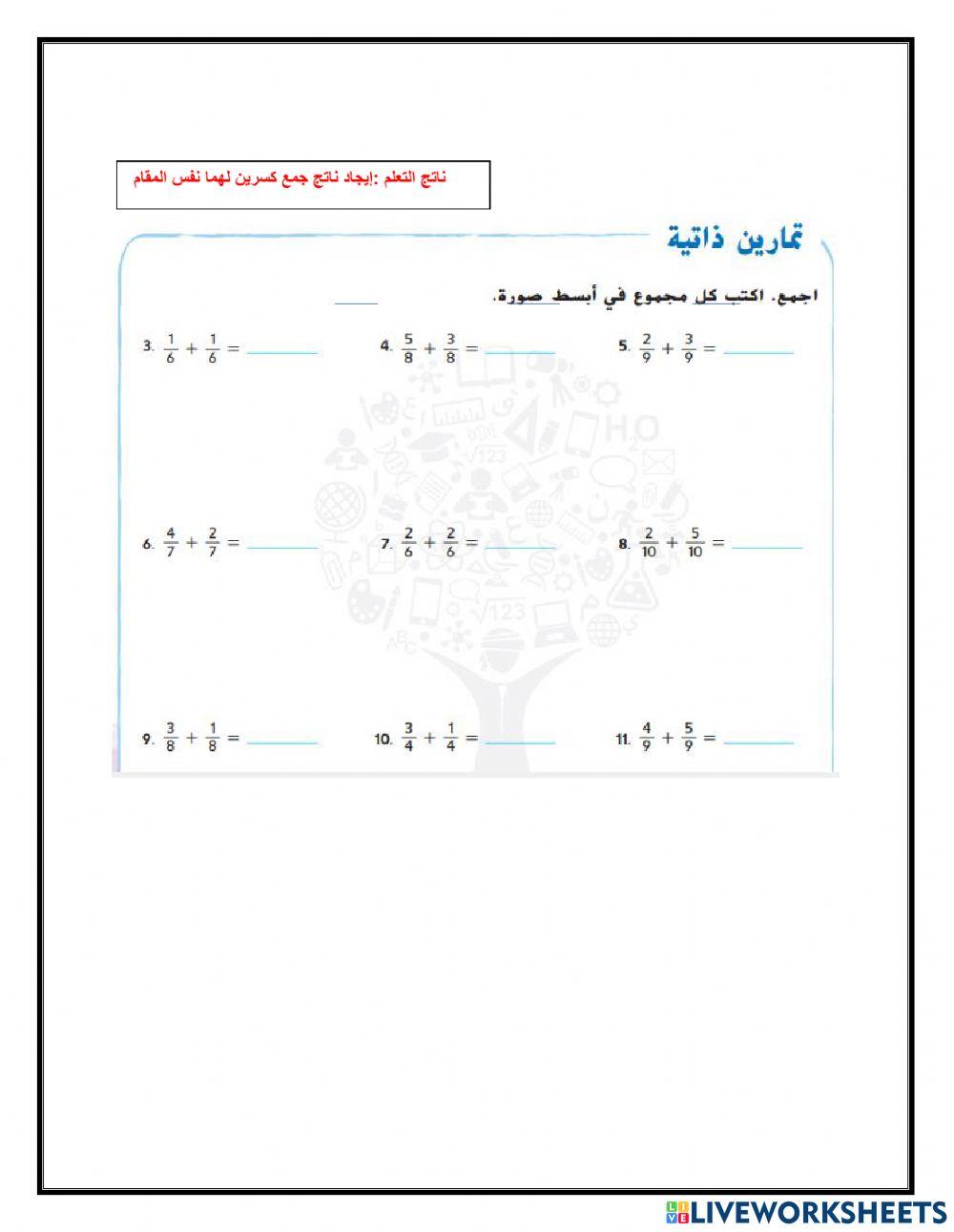 جمع الكسور المتشابهة