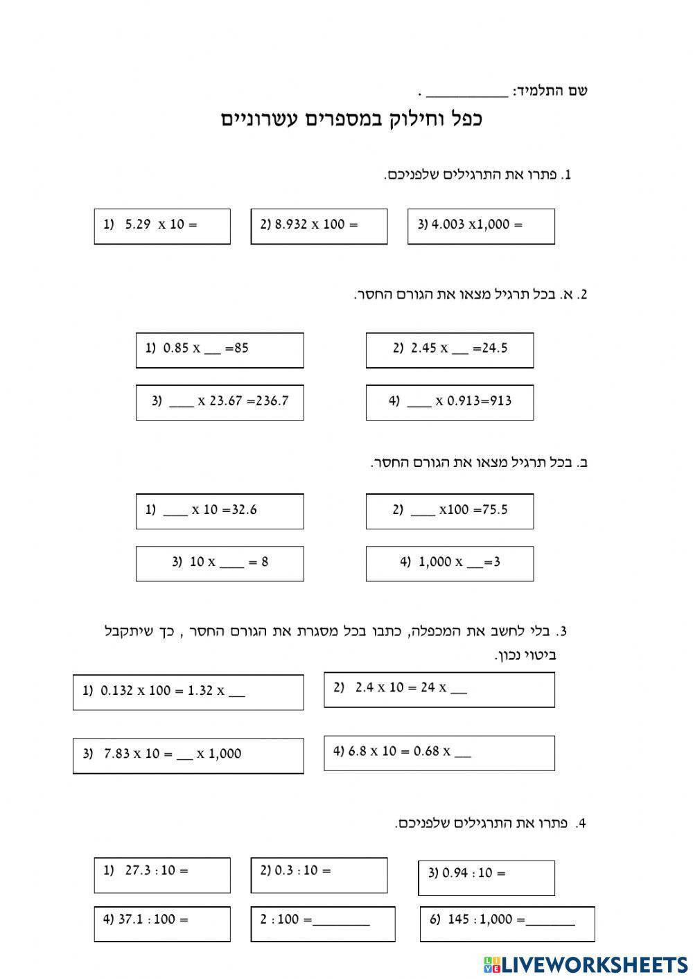 כפל וחילוק מספרים עשרוניים