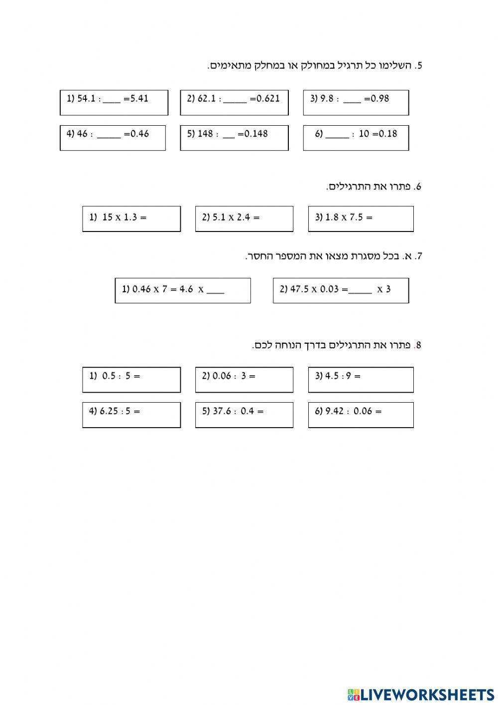 כפל וחילוק מספרים עשרוניים