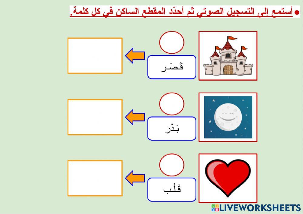 المقطع الساكن - ٣