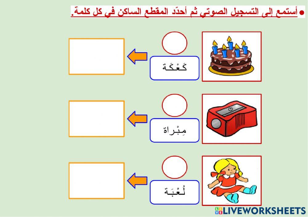 المقطع الساكن - ٣
