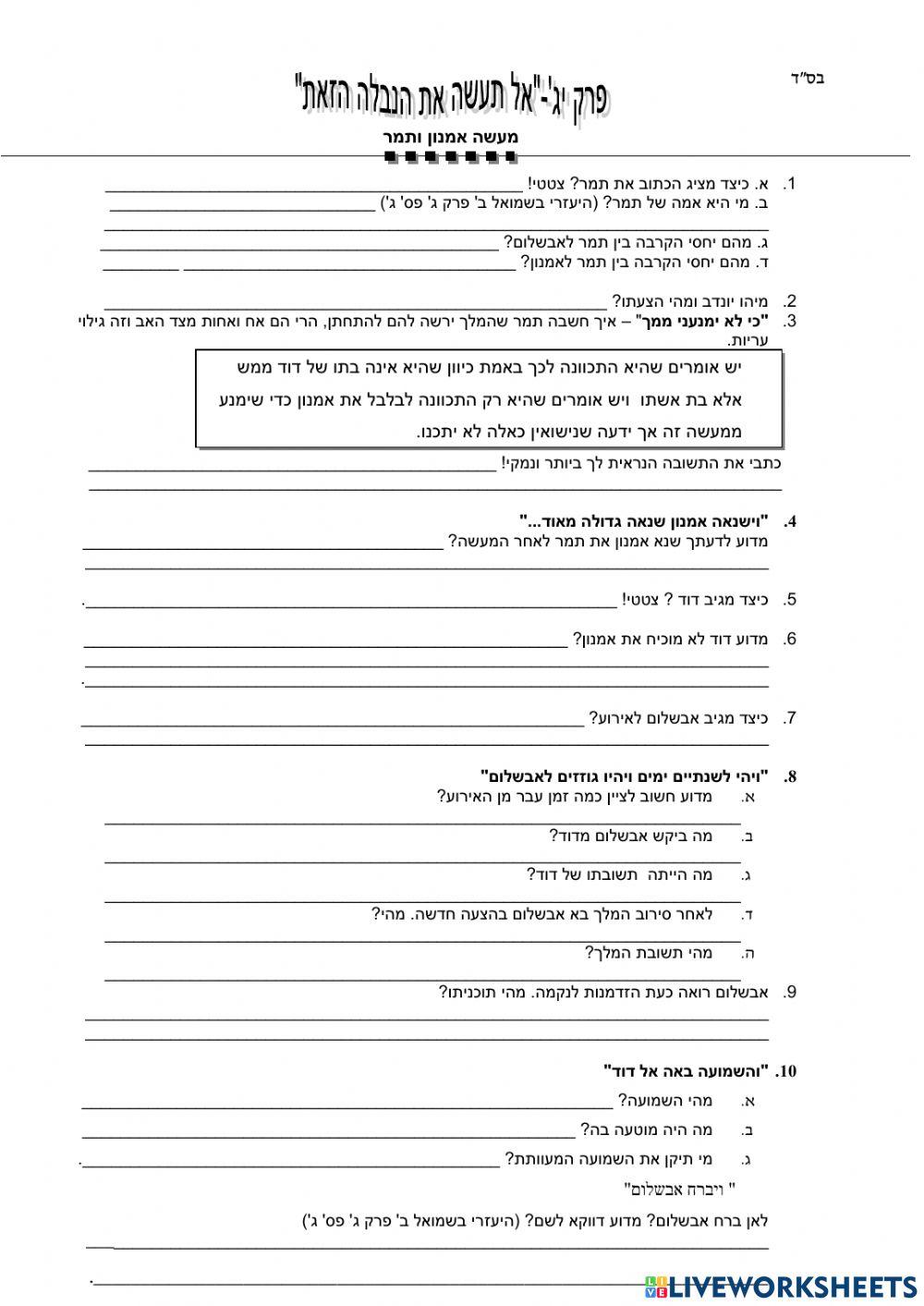 שאלות סיכום אמנון ותמר