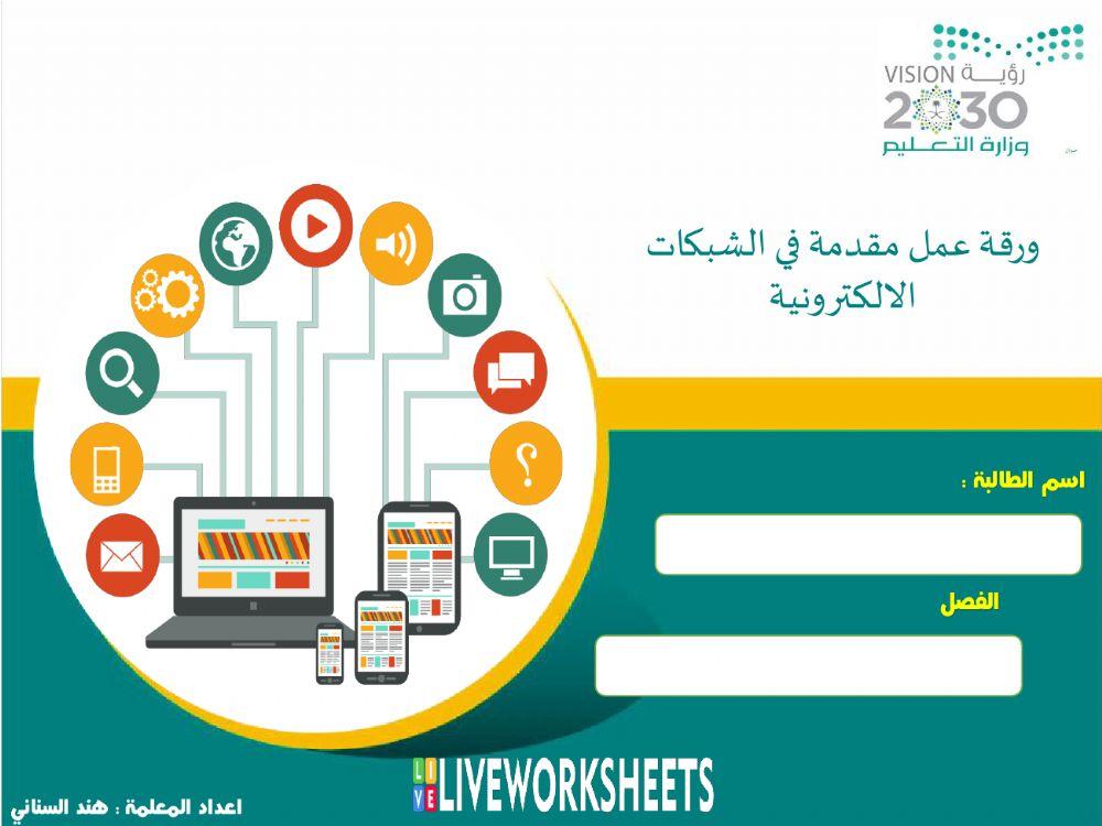 ورقة عمل مقدمة في الشبكات الالكترونية