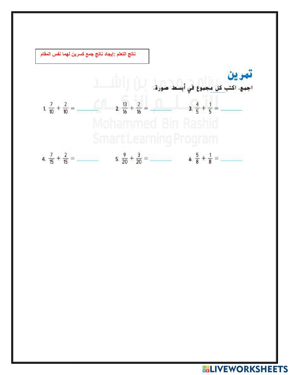 جمع الكسور المتشابهة