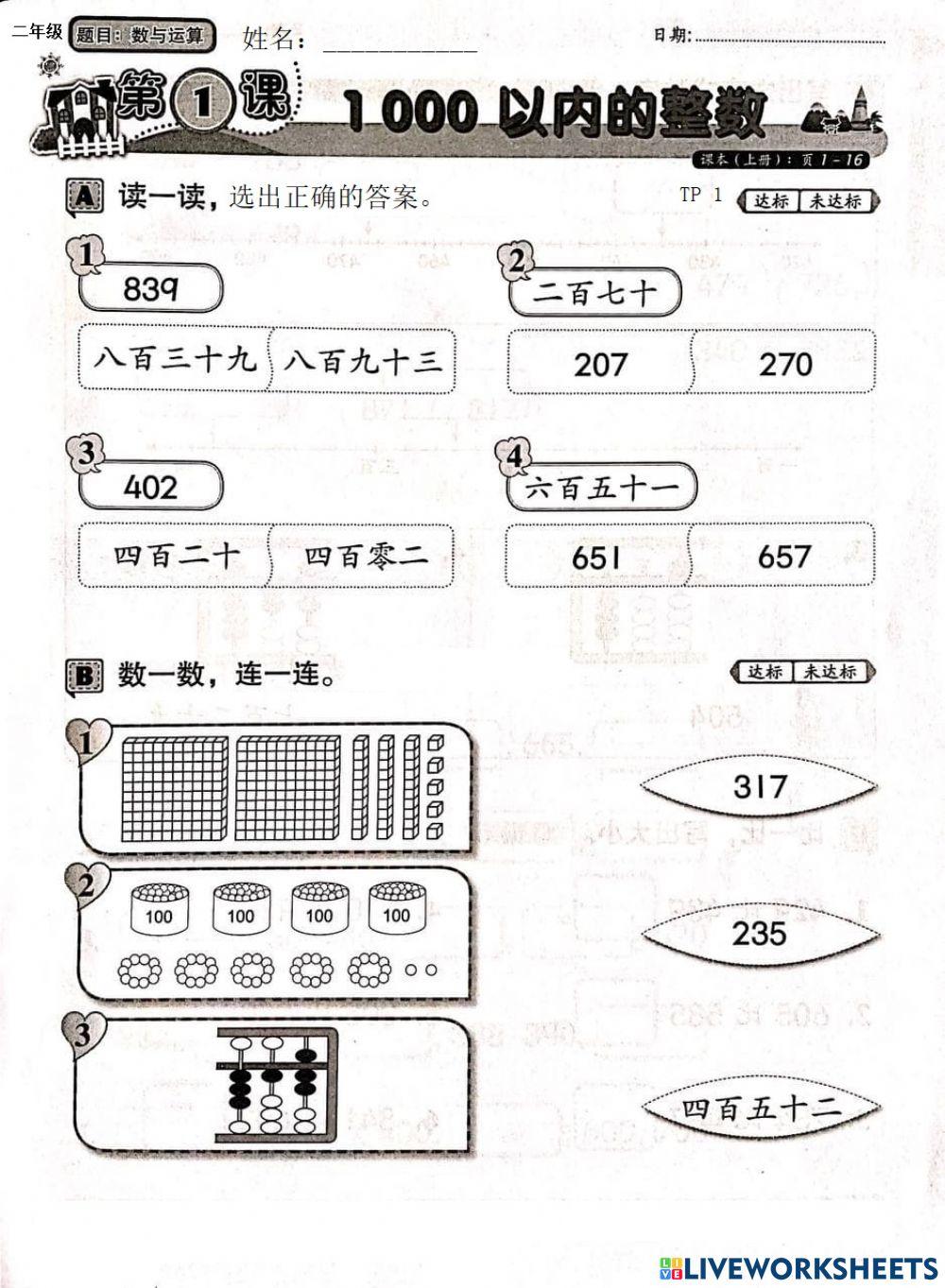二年级数学单元一：数一数，文字写成的数目或反之