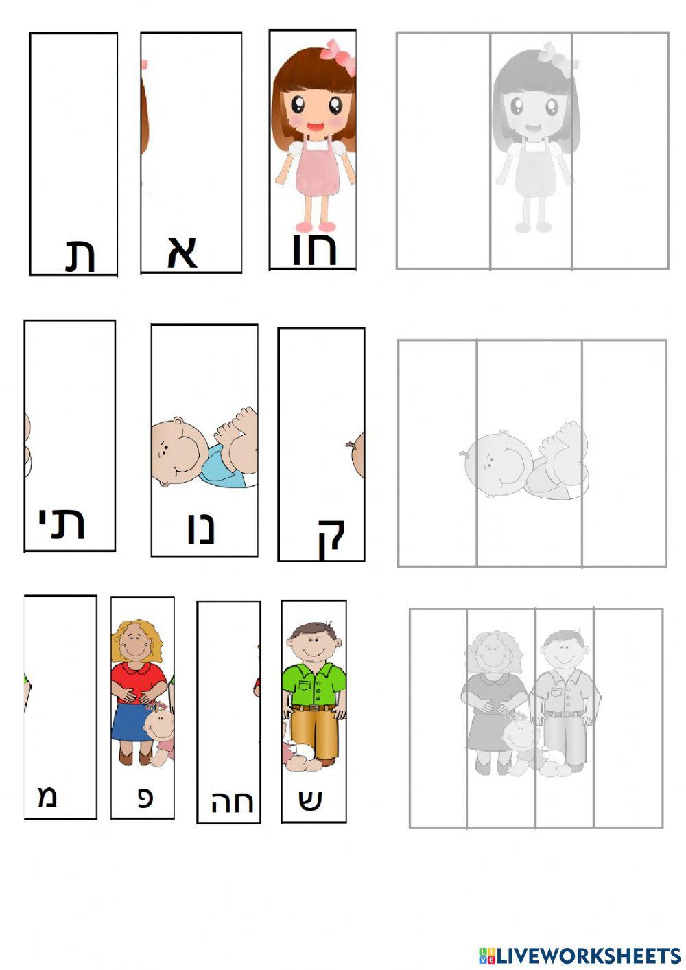 יום המשפחה הרכבת מילים