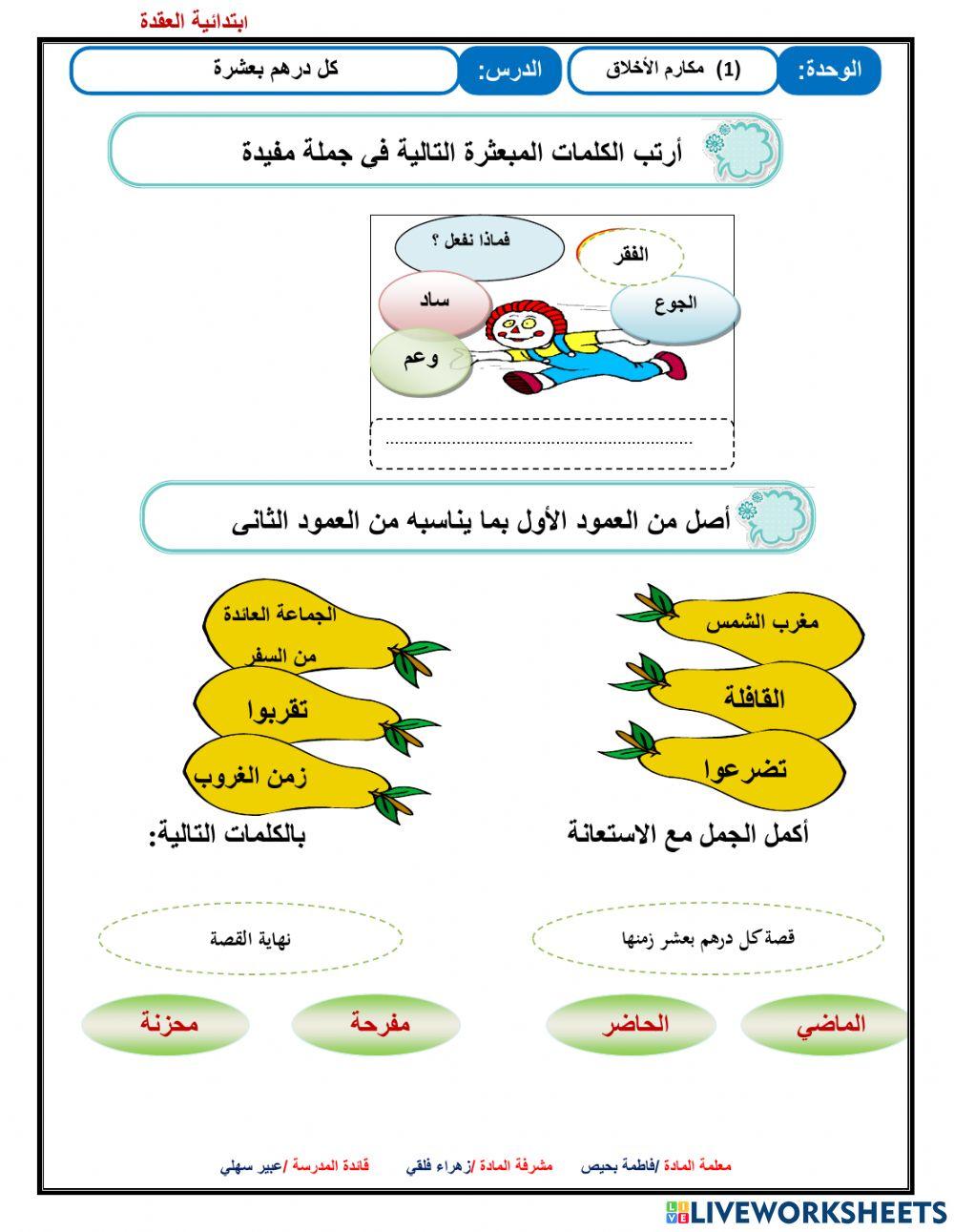 ورقة عمل تفاعلية لوحدة مكارم الاخلاق