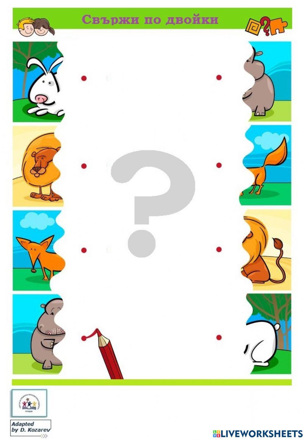 Свържи по двойки