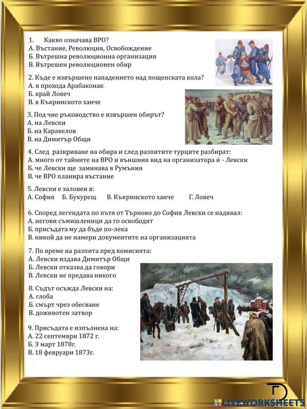 Левски - четене с разбиране