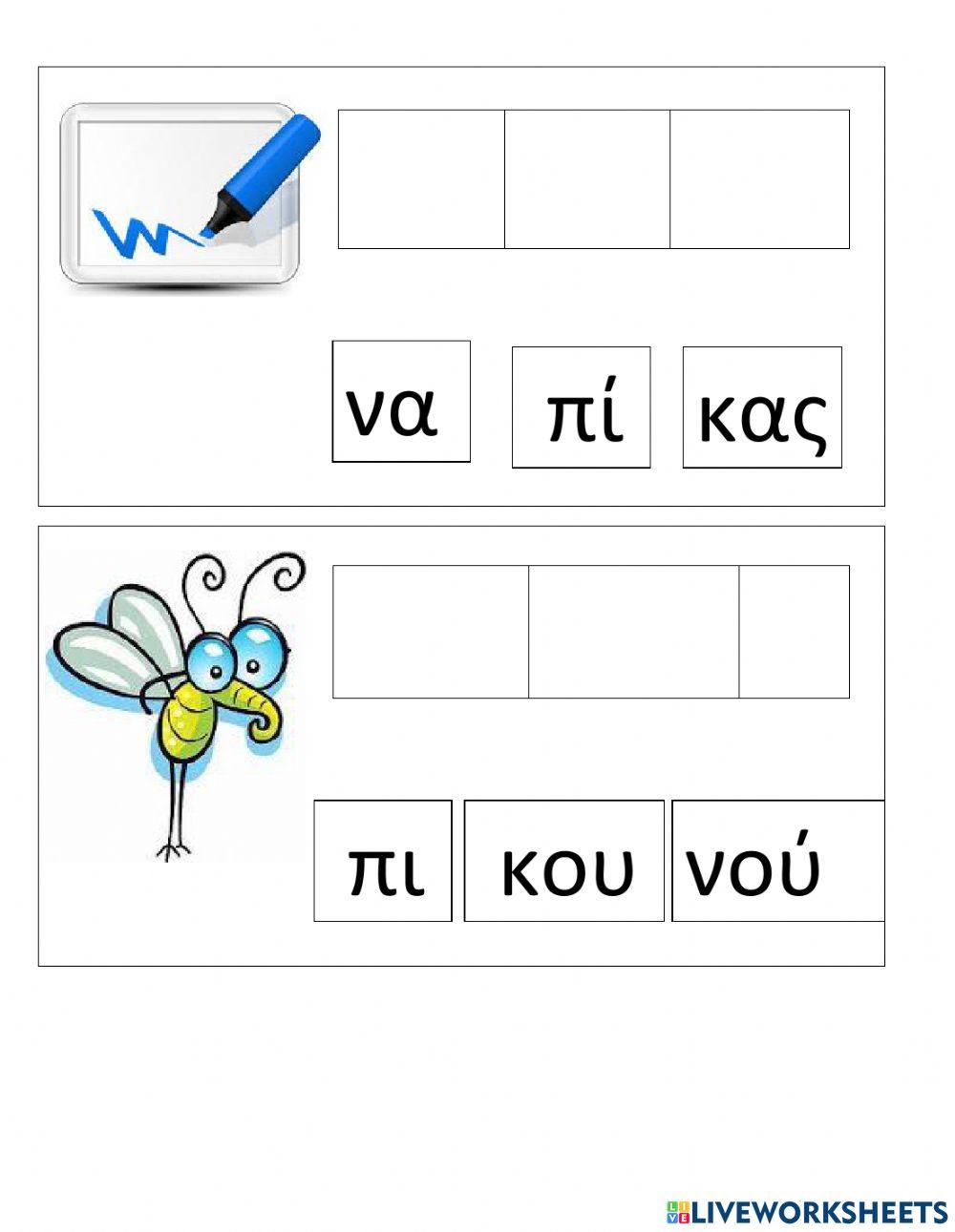 Φτιαχνω απλες λεξεις