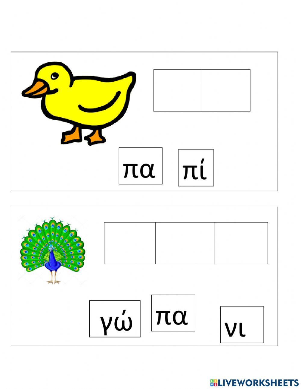 Φτιαχνω απλες λεξεις