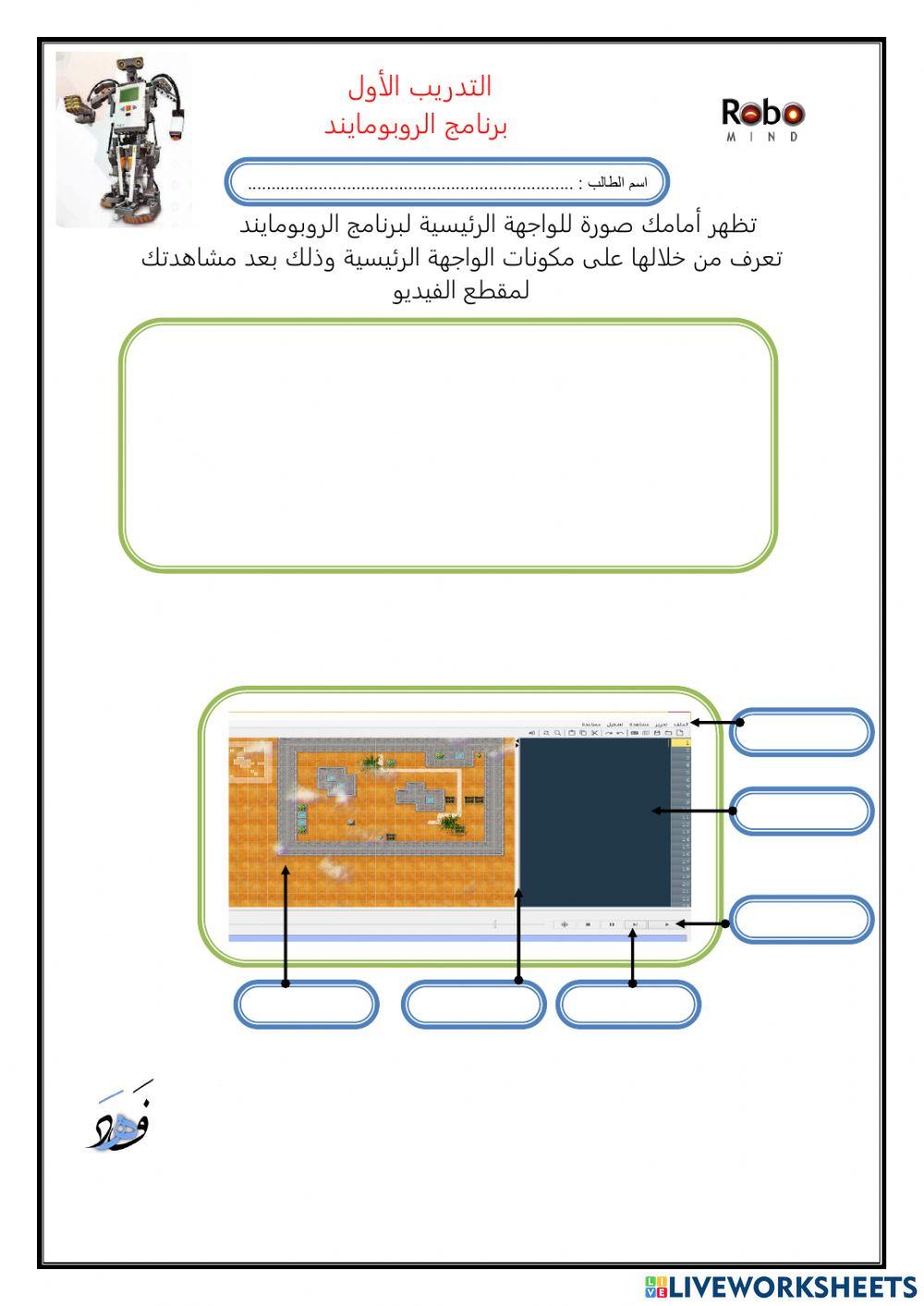 التدريب الاول الروبومايند