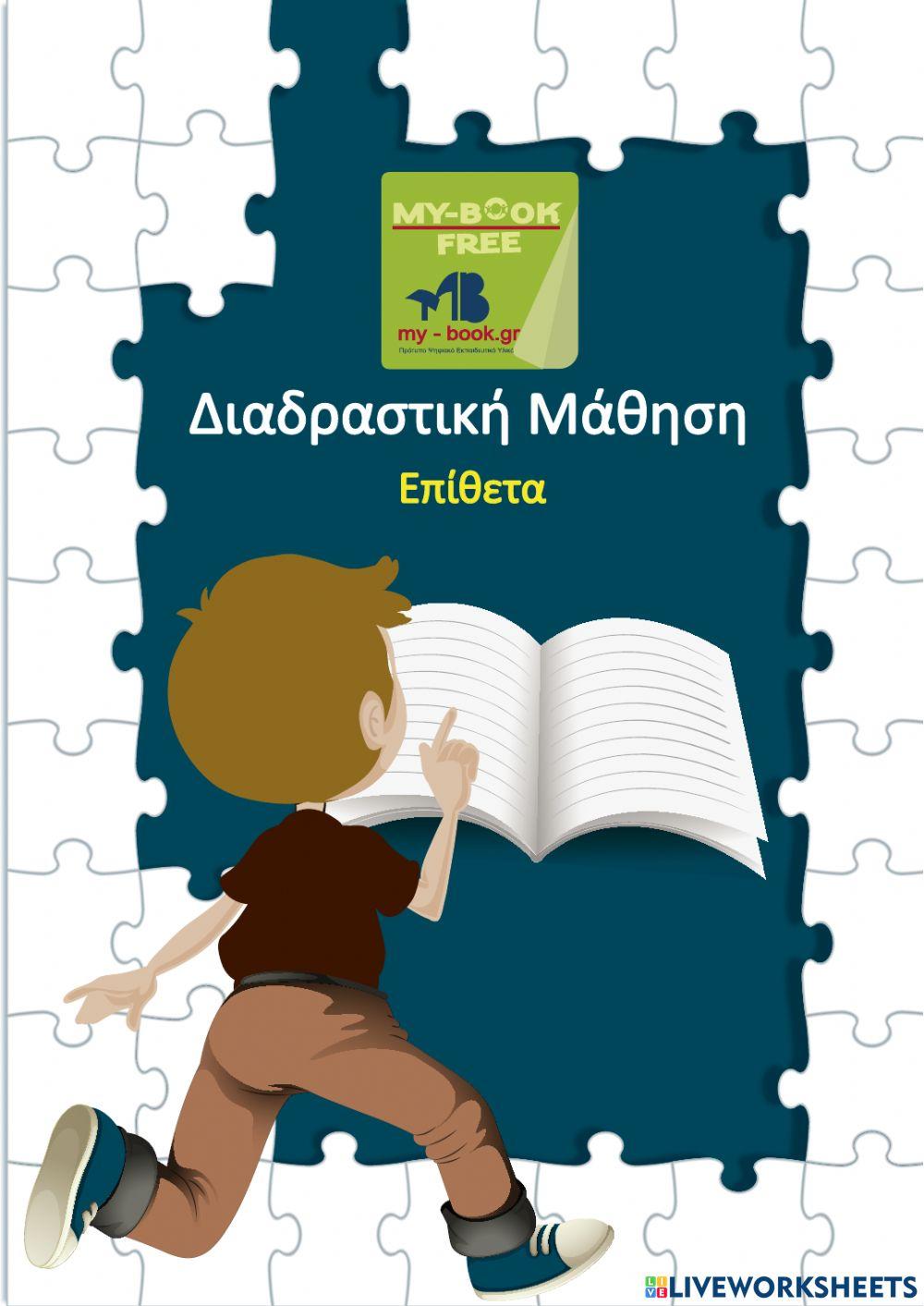 Διαδραστικη μάθηση - Επίθετα