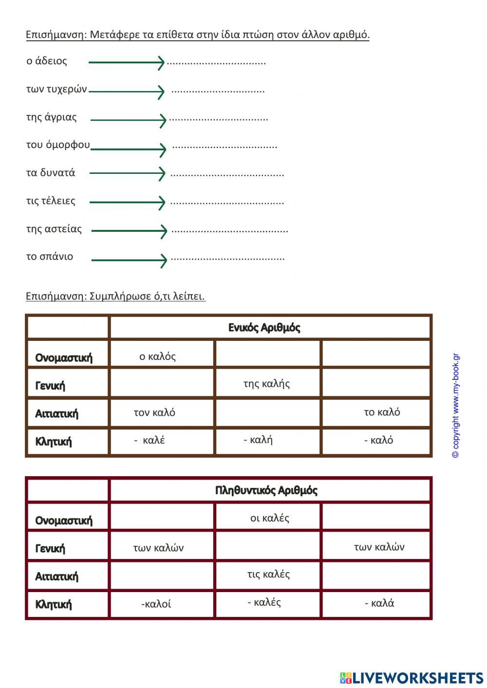 Διαδραστικη μάθηση - Επίθετα