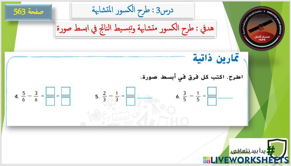 طرح الكسور المتشابهة 2