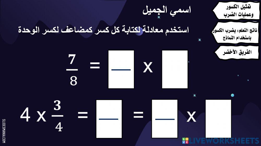 تمثيل الكسور وعمليات الضرب
