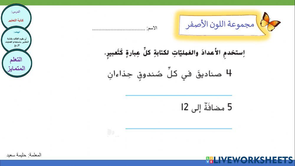 كتابة التعابير المعلمة حليمه سعيد