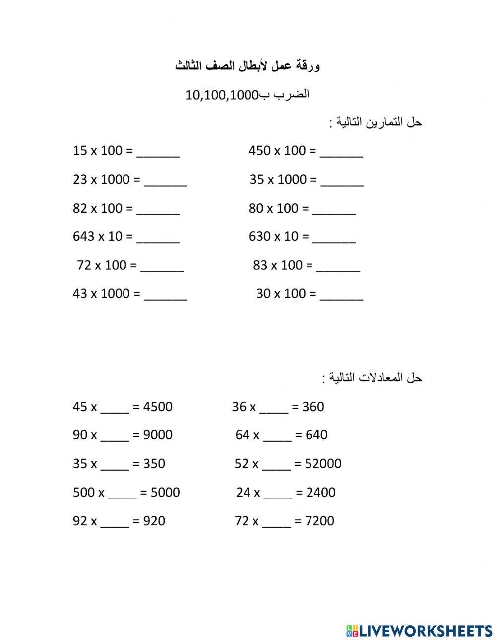 الضرب ب10,100,1000