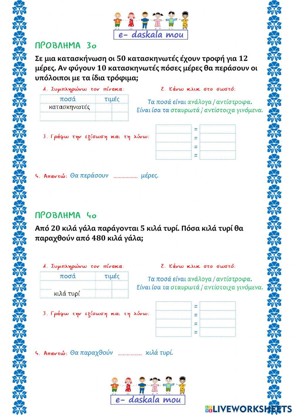 Προβλήματα με ποσά ανάλογα ή αντίστροφα