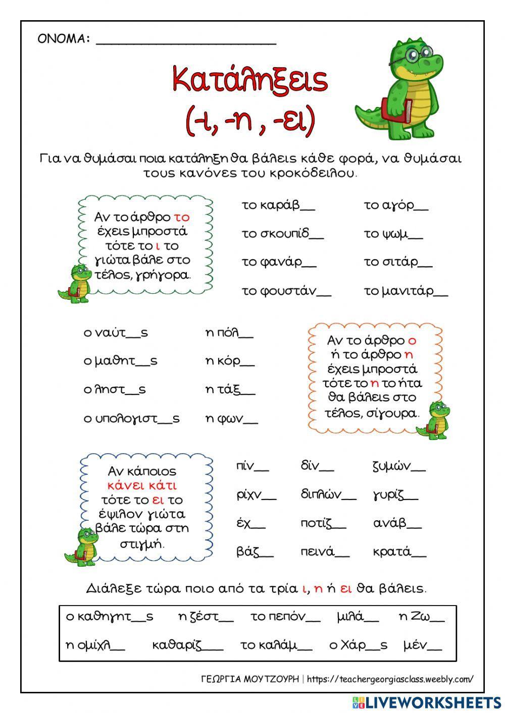 Το καπέλο περπατάει - Δίψηφο φωνήεν Ει - ει