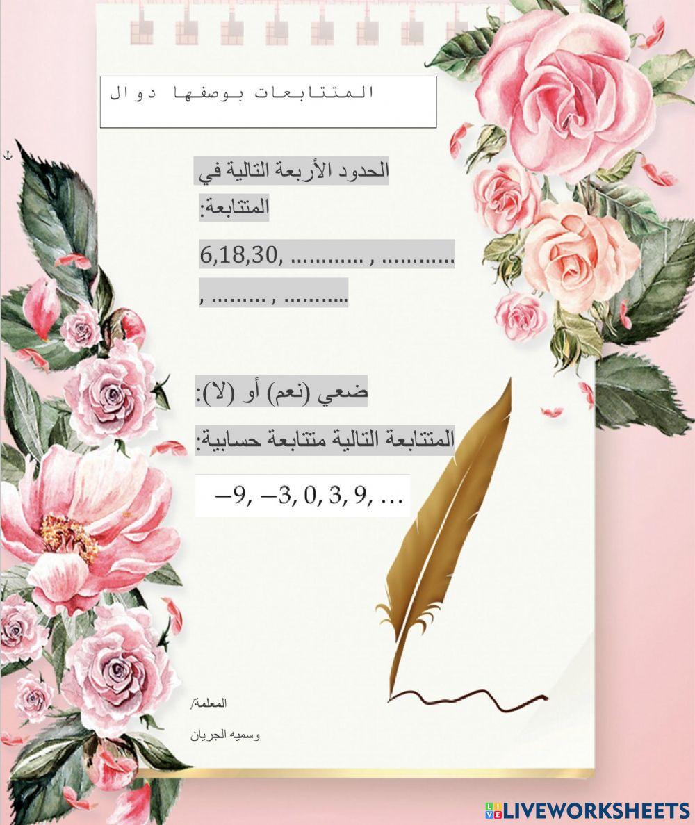 المتتابعات بوصفها دوال