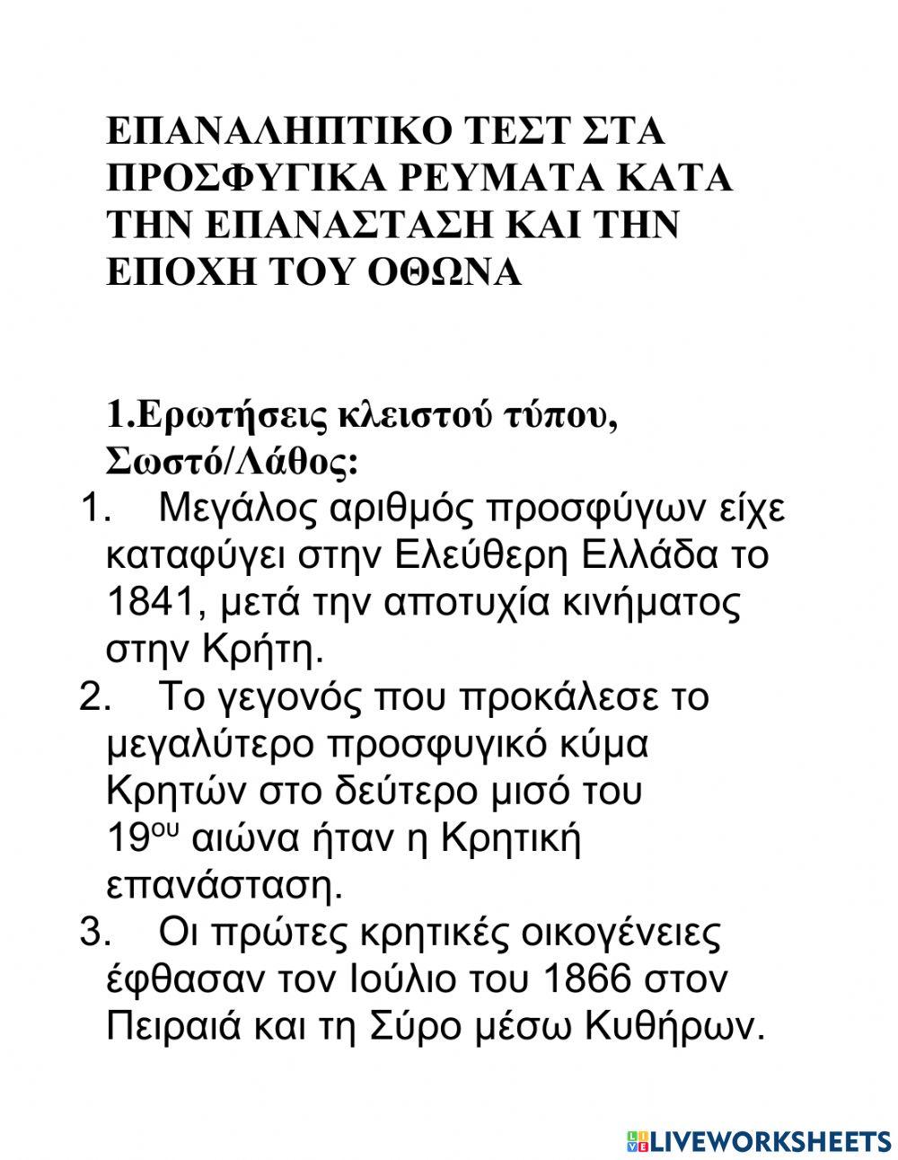 Επανάληψη προσφυγικα΄ρεύματα 1