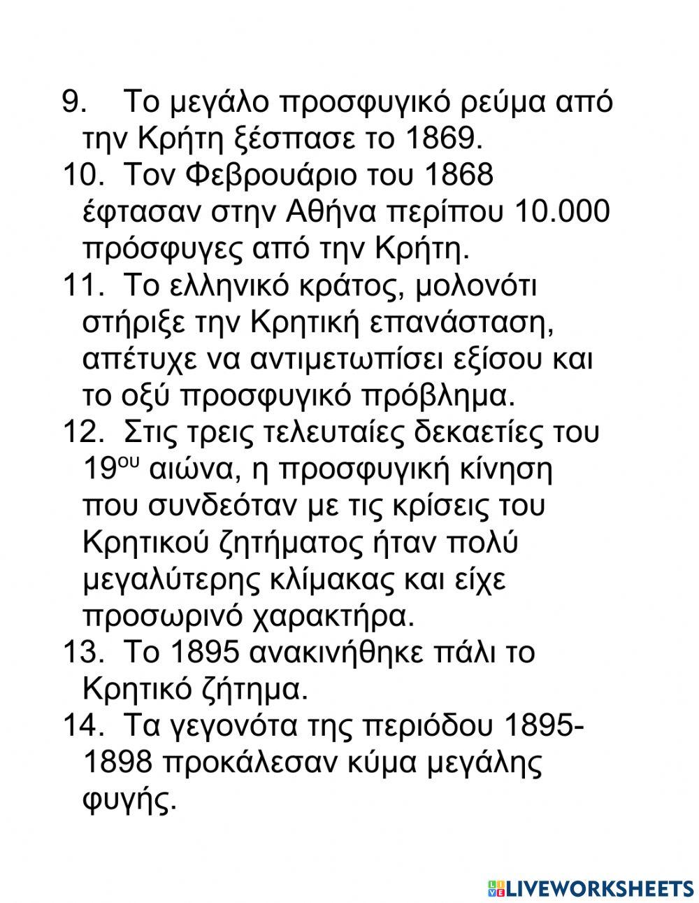 Επανάληψη προσφυγικα΄ρεύματα 1