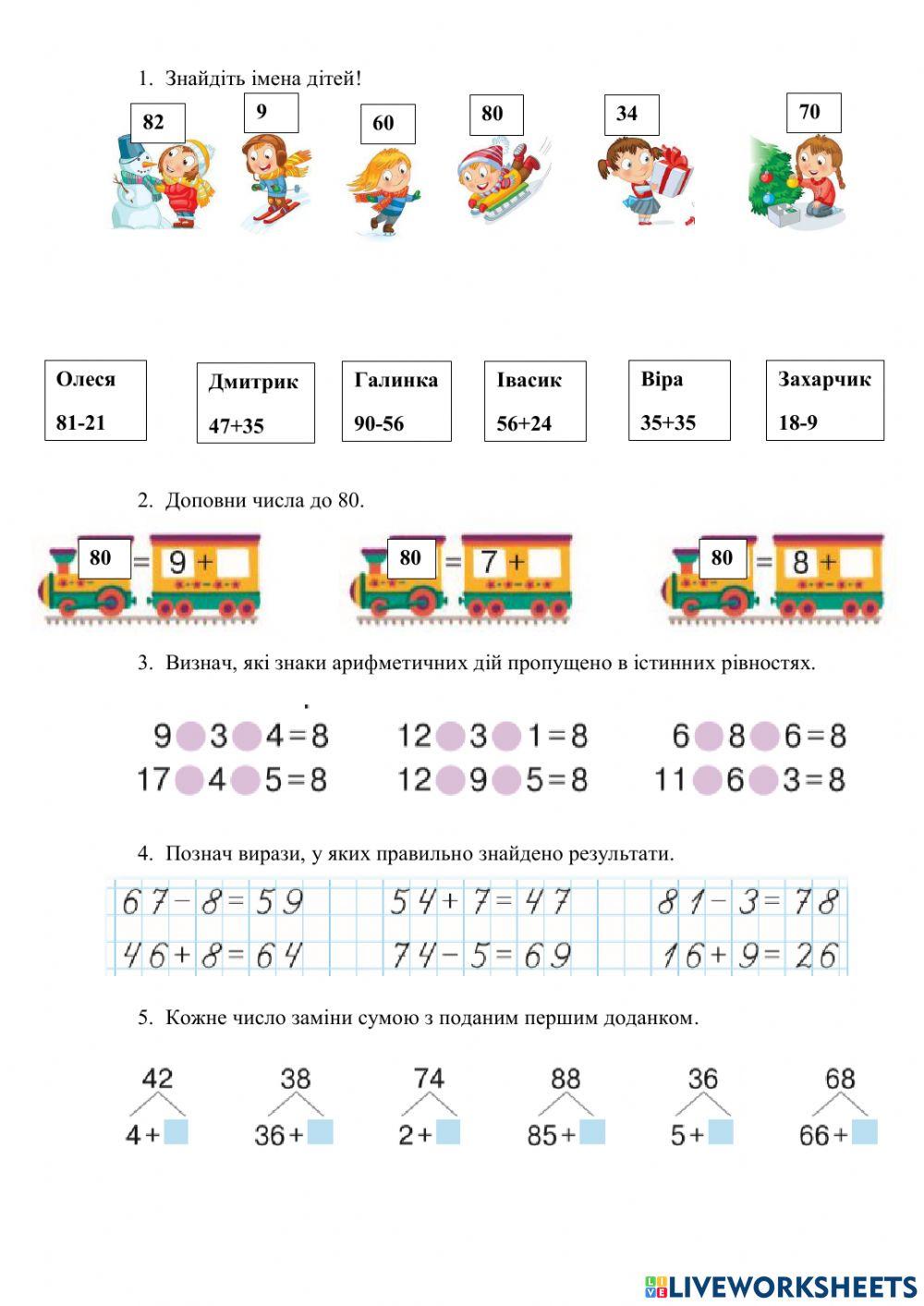 Додавання та віднімання в межах 100