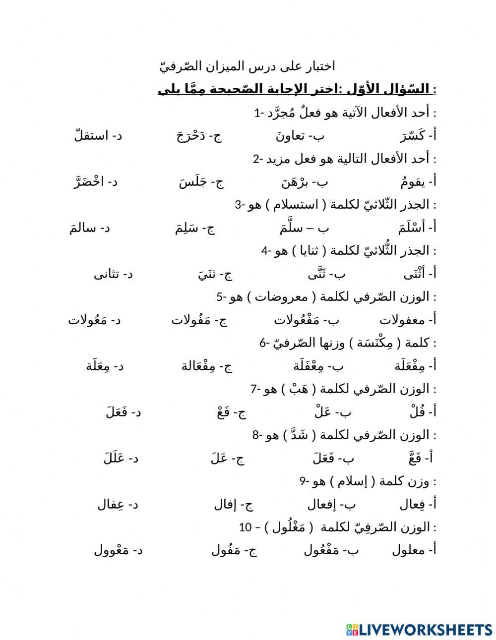اختبار في الميزان الصرفي