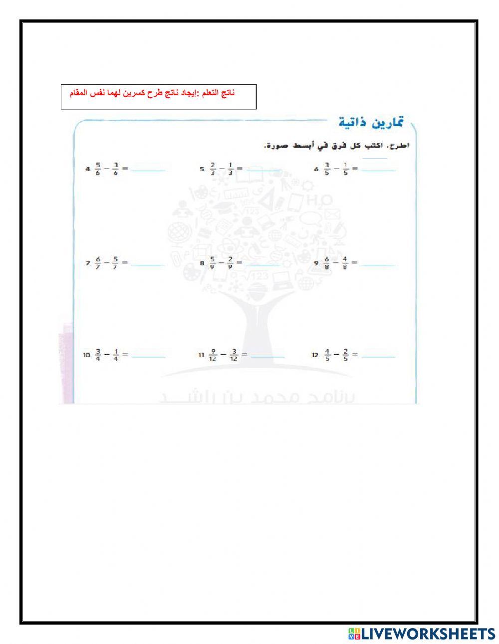 طرح الكسور المتشابهة
