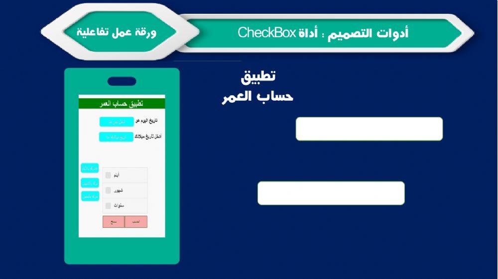 ورقة عمل تفاعلية تطبيق حساب العمر