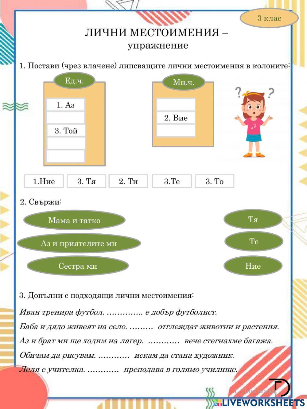 707729 | Лични местоимения | Галина Дингилева