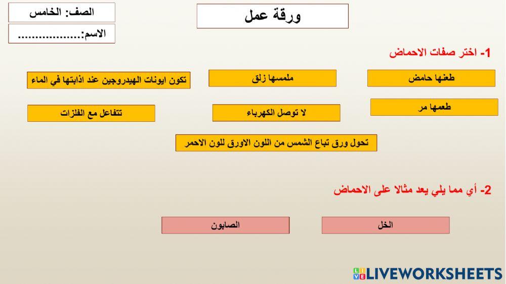 ورقة عمل الاحماض