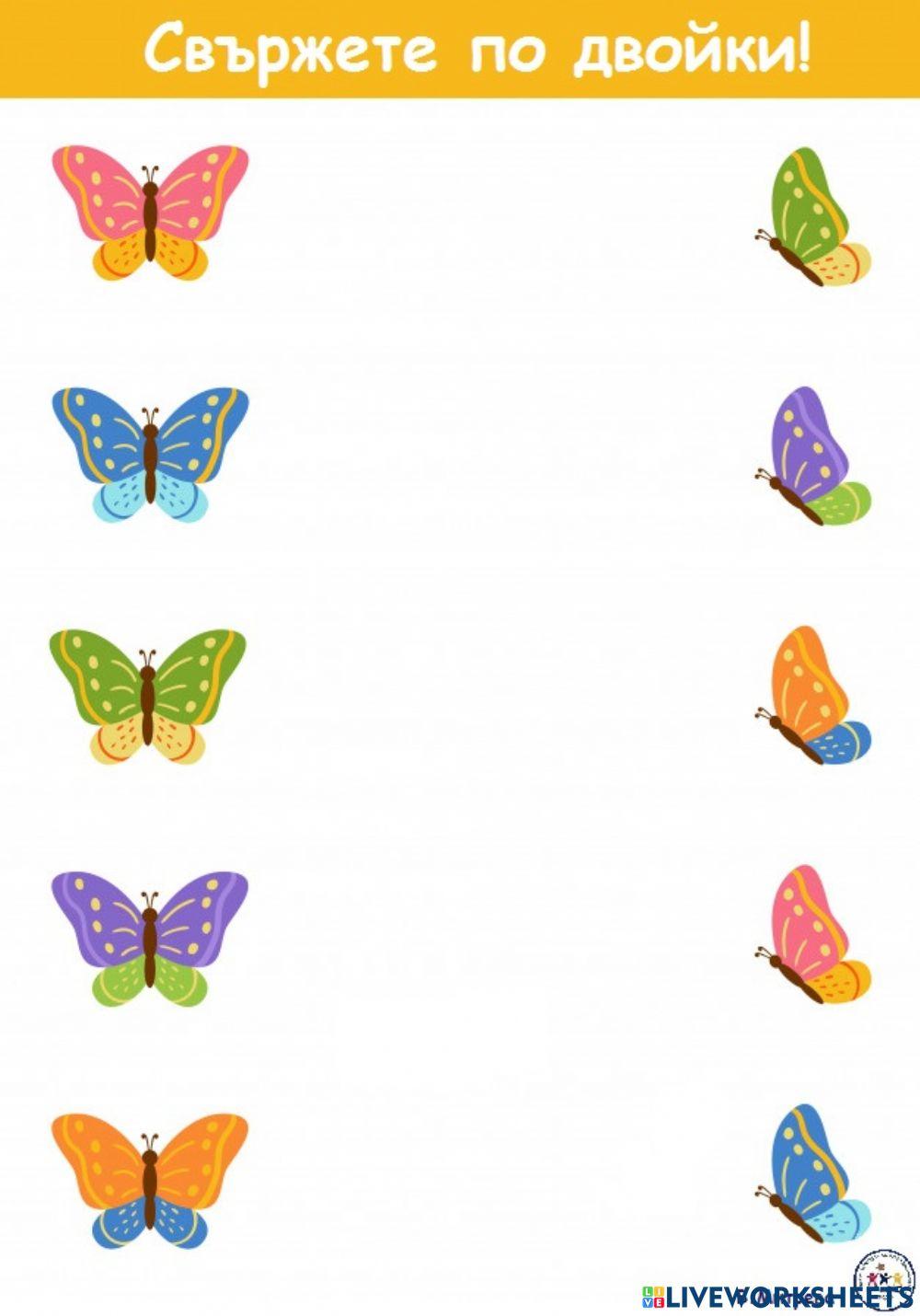 Свържете по двойки!