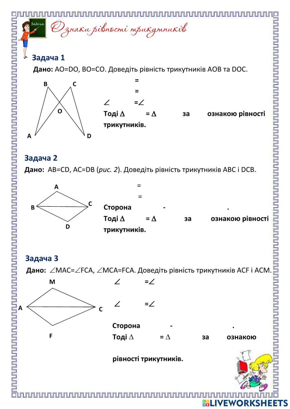 Ознаки рівності трикутників
