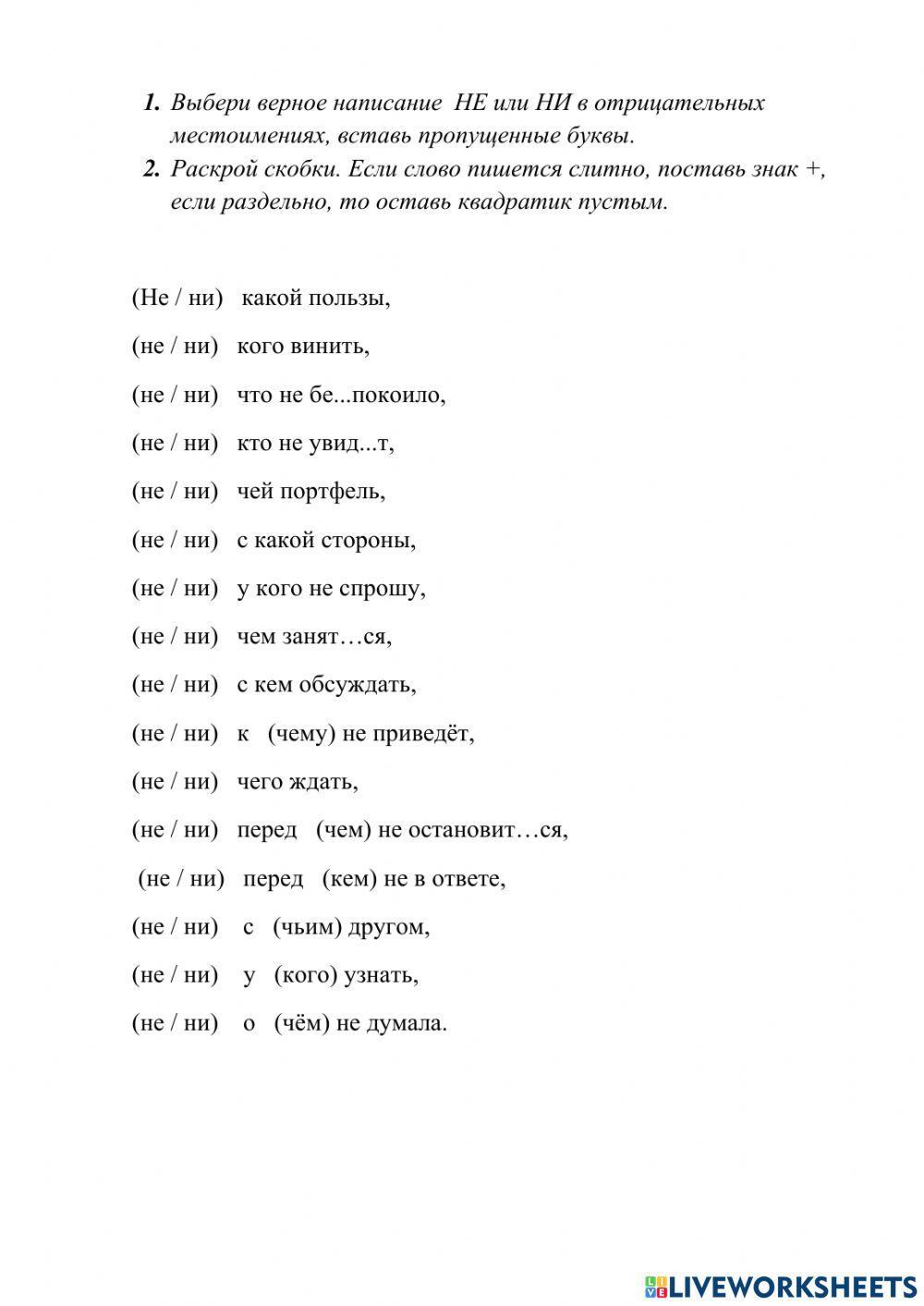 Отрицательные местоимения interactive worksheet | Live Worksheets