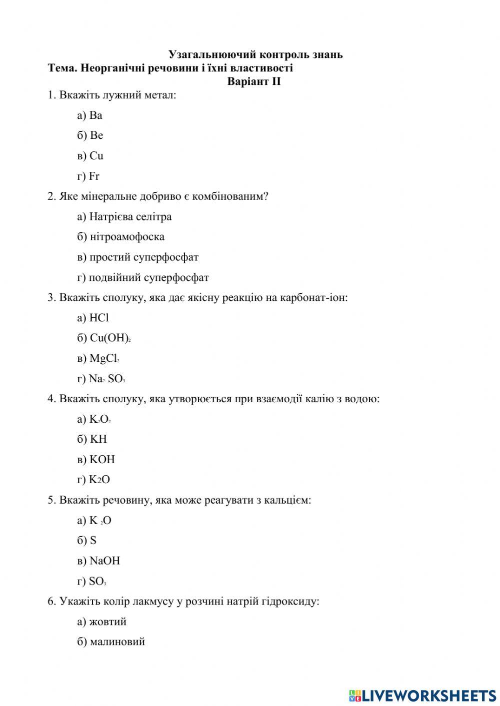 Неорганічні речовини та їхні властивості (метали) варіант ІІ