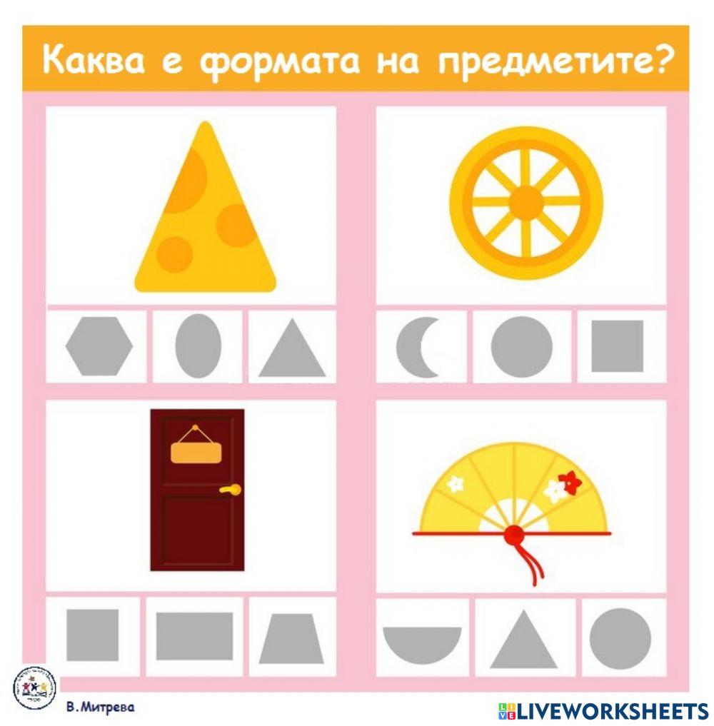 Какава е формата на предметите? Какава е формата на предметите?